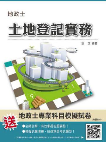 土地登記實務（地政士考試適用）