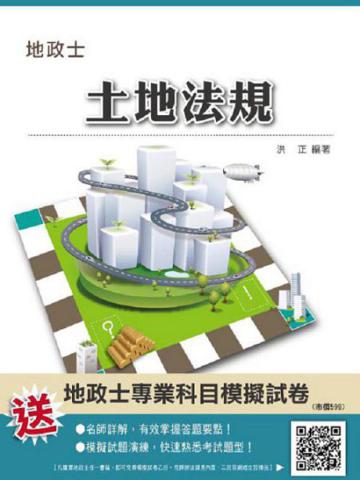 土地法規（地政士考試適用）