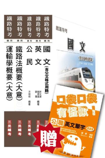 103年鐵路特考[佐級][場站調車]套書