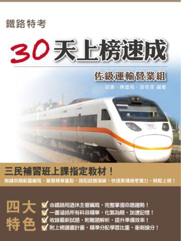 鐵佐運輸營業30天上榜速成（鐵路特考適用）