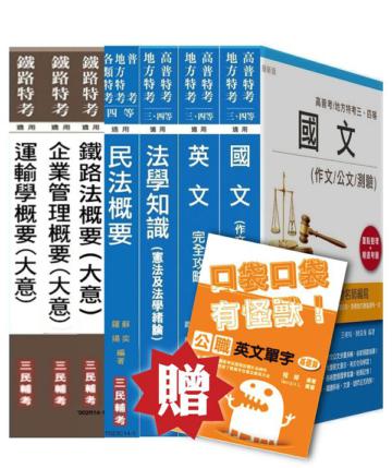 103年鐵路特考[員級][運輸營業]套書