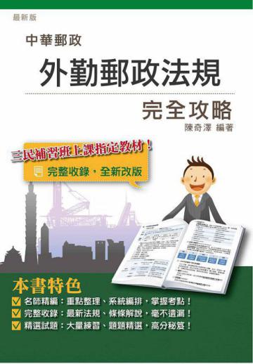 外勤郵政法規完全攻略（中華郵政招考適用）