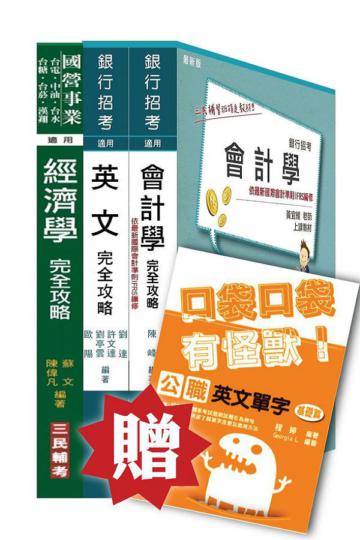 兆豐商銀[八職等高級辦事員]套書