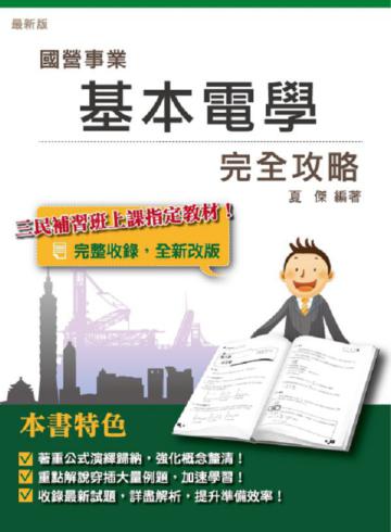 基本電學完全攻略（國營事業招考適用）