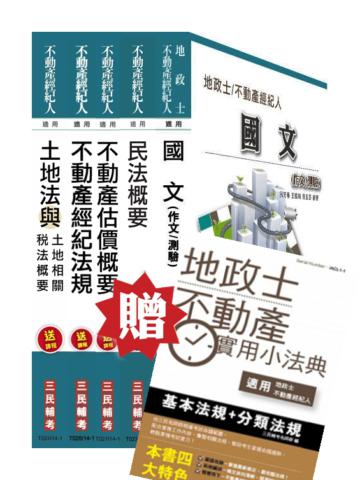 【103年最新版】不動產經紀人套書