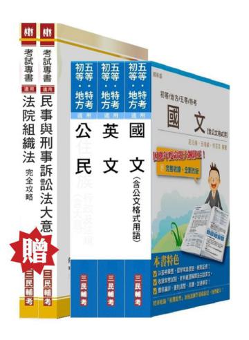 司法五等[庭務員]套書（贈專業科目）