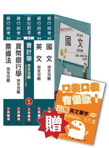 合作金庫新進人員甄試[一般人員金融組]套書
