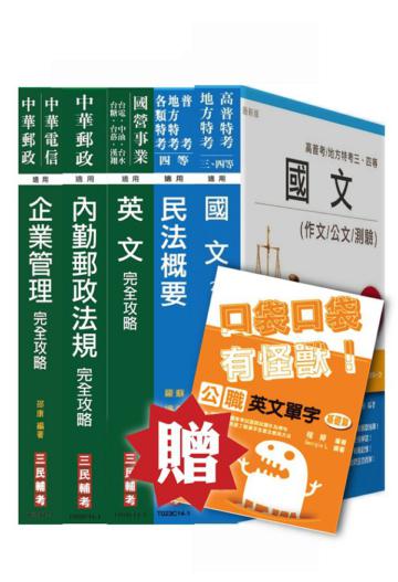 103年郵局升資考試[專業職（一）晉升營運職]套書
