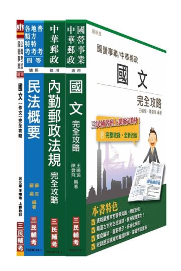 103年郵局升資考試[專業職（二）晉升專業職（一）]套書