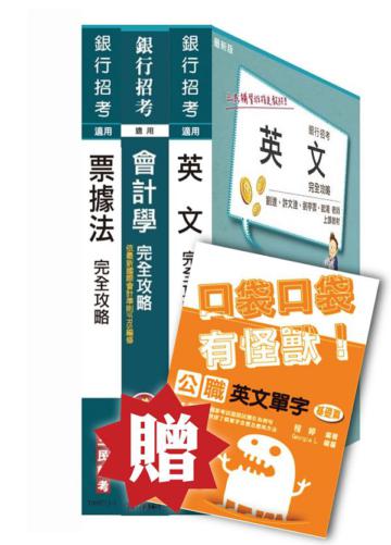 臺灣中小企業銀行[五職等一般行員]套書