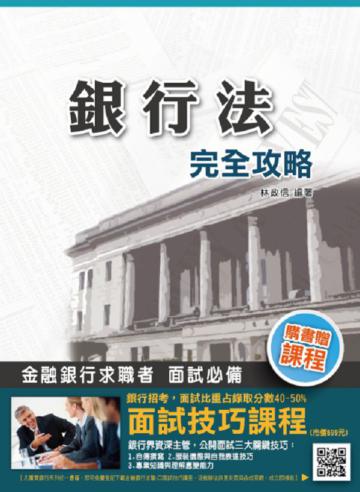 【103年最新版】銀行法完全攻略(銀行招考適用)