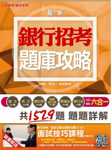 【全新版本】銀行招考六合一題庫攻略：102年試題全解(國文+ 英文+會計學+貨幣銀行學+票據法+銀行法)