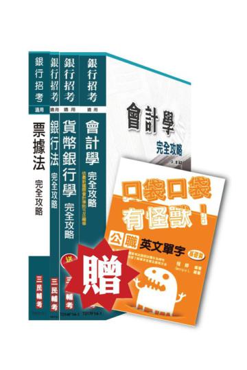 103年彰化銀行、合作金庫專業科目四合一套書