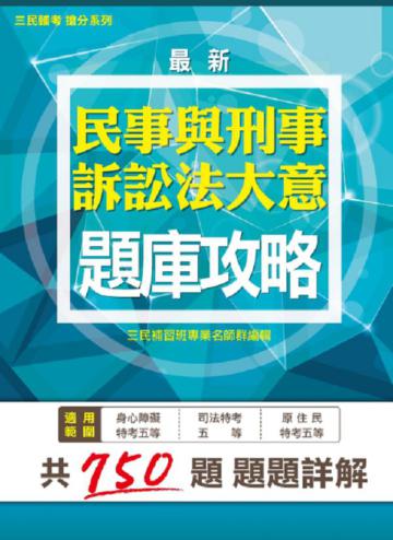 【全新版本】民事與刑事訴訟法大意題庫攻略（司法/身心障礙/原住民特考五等考試適用）