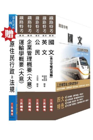 鐵路佐級[運輸營業]/原住民五等[交通行政]二合一套書：鐵路/原住民特考2種考試皆適用