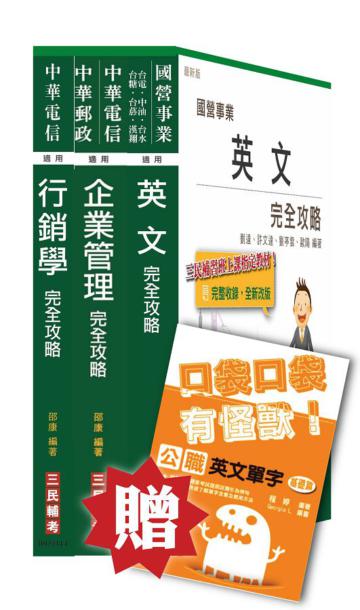 【全新改版】104年中華電信[業務類]套書