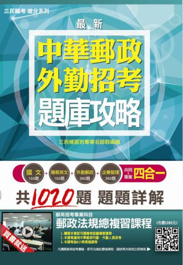 【全新版本】郵局外勤四合一題庫攻略：模擬試題+最新考題（國文+簡易英文+企業管理+外勤郵政法規）