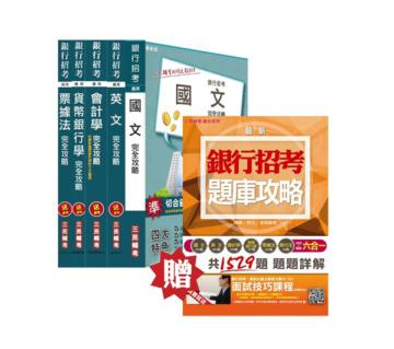103年土地銀行[一般金融人員]套書
