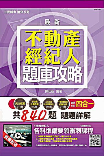 【全新版本】不動產經紀人專業科目四合一題庫攻略 模擬試題+最新試題