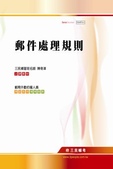 郵件處理規則（郵局外勤約僱人員適用）