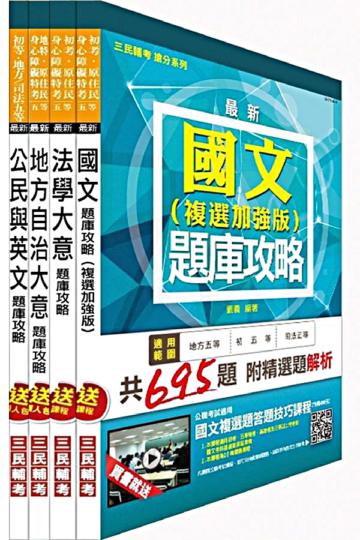104年地方五等[一般民政]題庫攻略套書