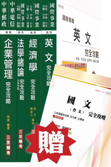 經濟部[台電.中油.台水]職員班[企管類]套書