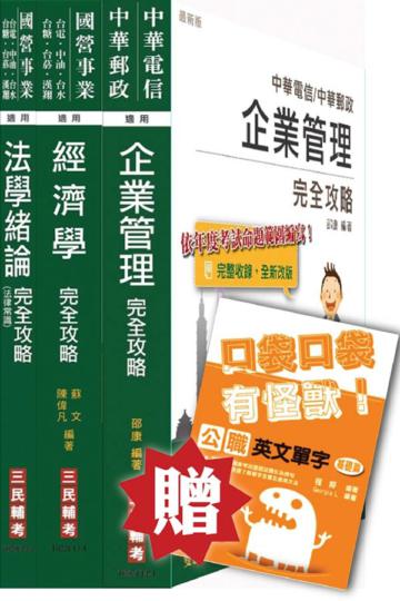 經濟部[台電.中油.台水]職員班[企管類][專業科目]套書