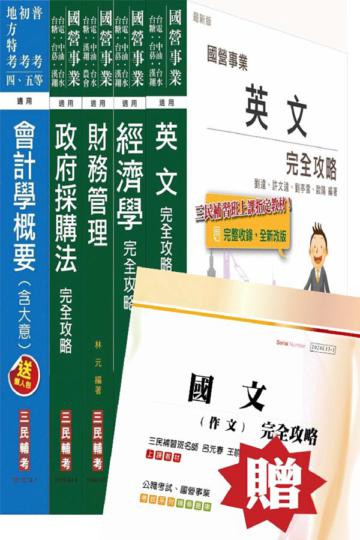 經濟部[台電.中油.台水]職員班[財會類]套書