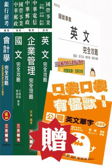中油新進雇員[事務類]套書