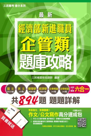 【全新版本】經濟部（台電.中油.台水）新進職員企管類六合一題庫攻略