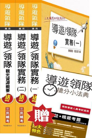 104年導遊/領隊套書