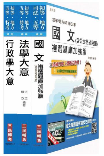 104年身心障礙特考[五等][一般行政]套書