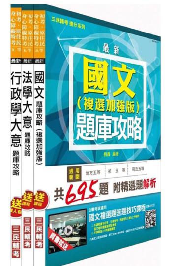 104年身心障礙特考[五等][一般行政]題庫攻略套書