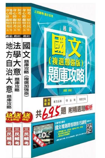 104年身心障礙特考[五等][一般民政]題庫攻略套書