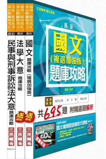 104年身心障礙特考[五等][錄事]題庫攻略套書