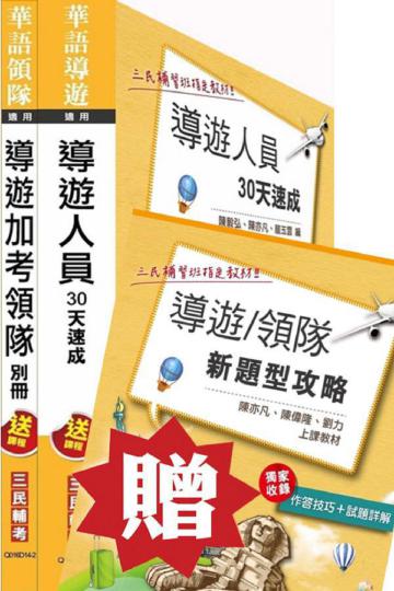 104年導遊加考領隊雙證照套書