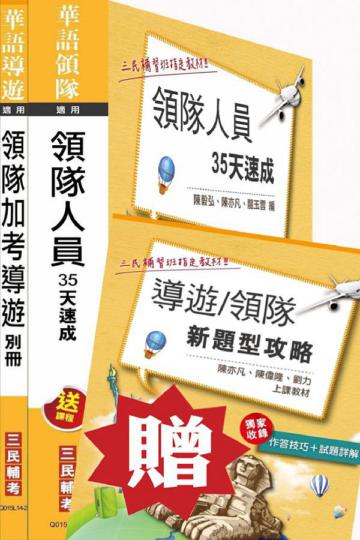 104年領隊加考導遊雙證照套書