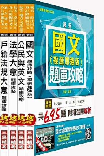 104年地方特考[五等][戶政]題庫攻略套書