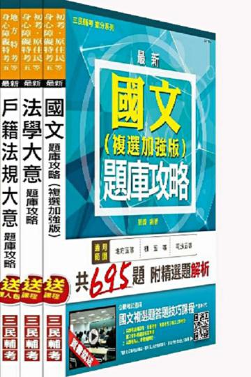 104年身心障礙[五等][戶政]題庫攻略套書