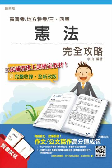 憲法完全攻略（高普考及各類三、四等特考）