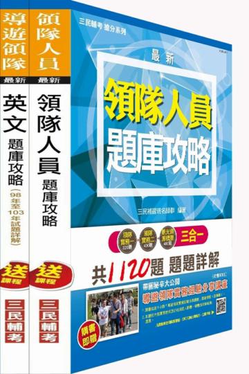 外語領隊題庫攻略套書