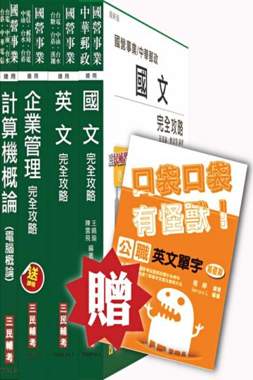 104年台糖新進工員甄試[業務管理]套書