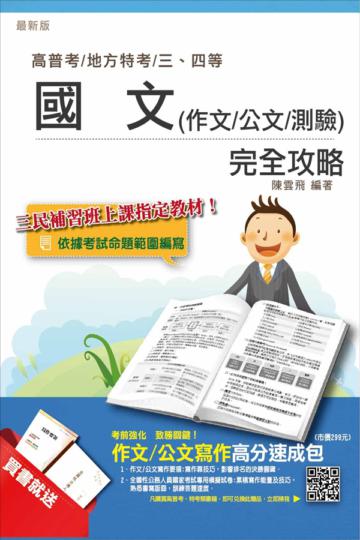 國文（作文/公文/測驗）完全攻略（高普考及各類三四等特考）