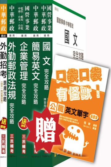 104年中華郵政（郵局）[外勤人員]講義+題庫全攻略套書