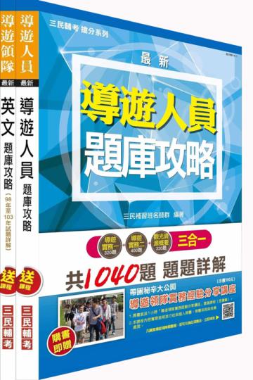 104年外語導遊題庫攻略套書