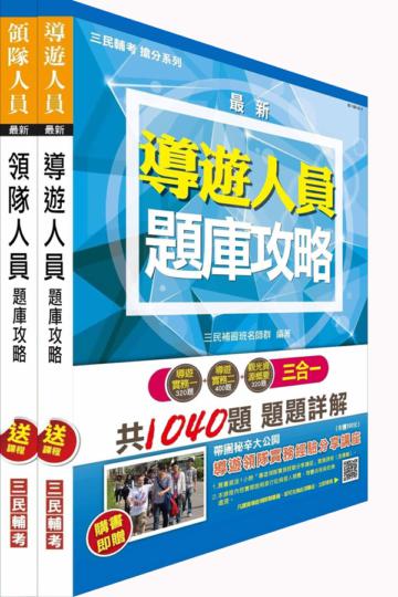 104年導遊領隊雙證照題庫攻略套書