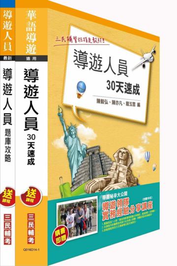 104年導遊人員（30天速成+題庫攻略）短期衝刺套書