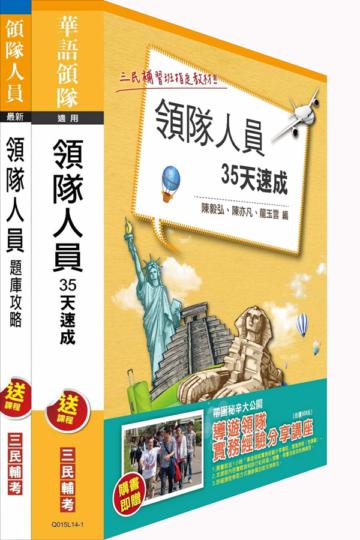 104年領隊人員（35天速成+題庫攻略）短期衝刺套書