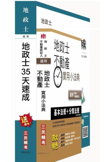 地政士35天速成+小法典套書