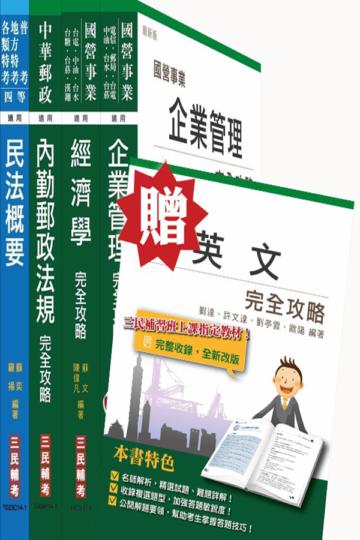 中華郵政（郵局）營運職[專業科目]套書